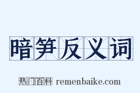 暗笋反义词是什么意思的图片